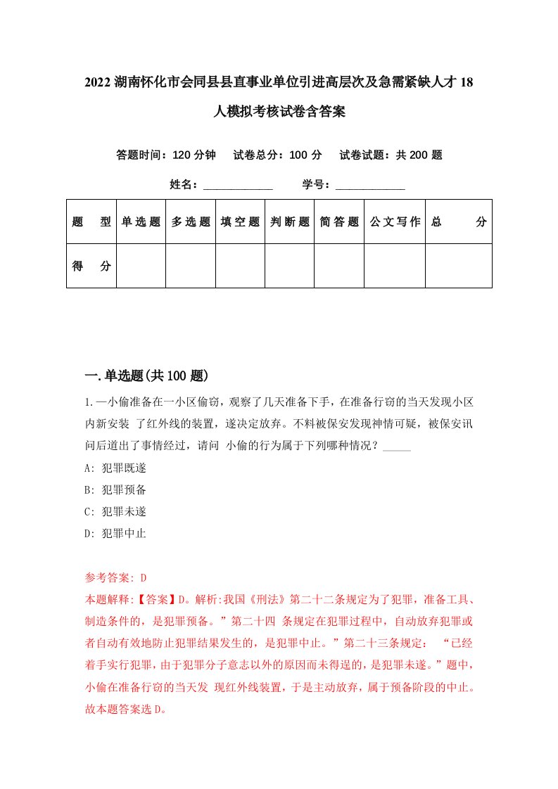 2022湖南怀化市会同县县直事业单位引进高层次及急需紧缺人才18人模拟考核试卷含答案1