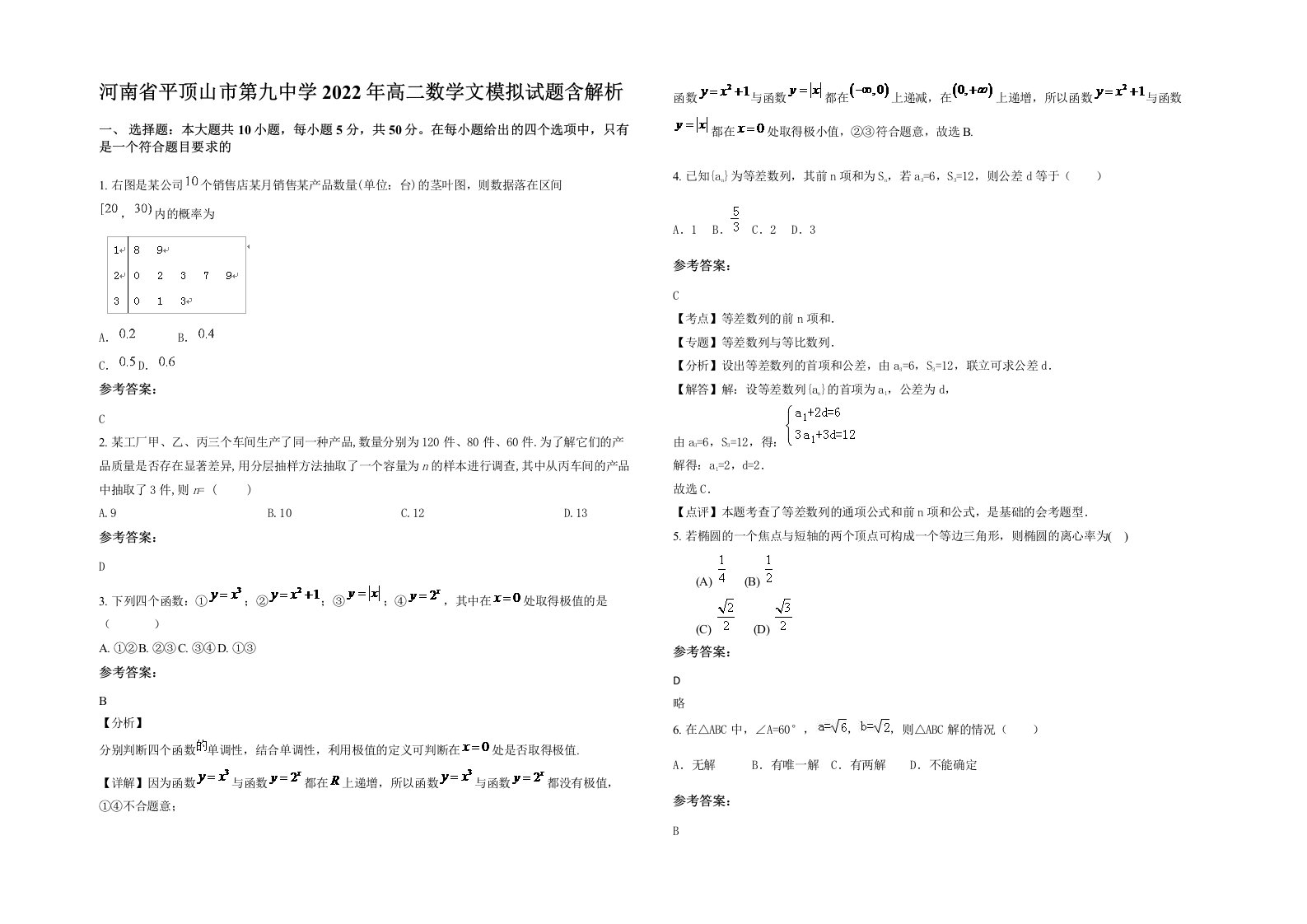 河南省平顶山市第九中学2022年高二数学文模拟试题含解析