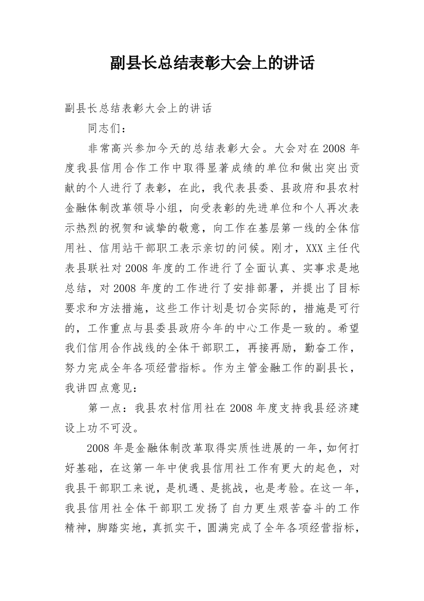 副县长总结表彰大会上的讲话