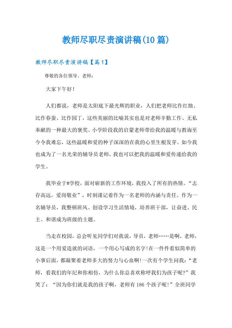 教师尽职尽责演讲稿(10篇)