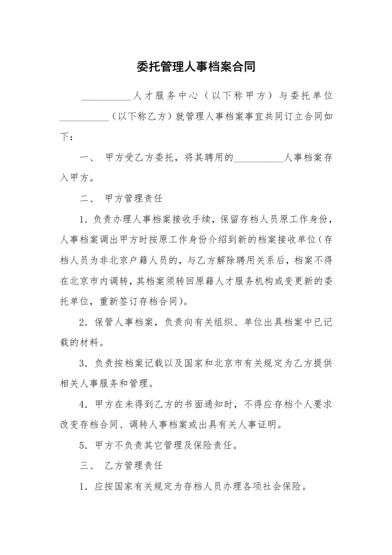 委托管理人事档案合同_3