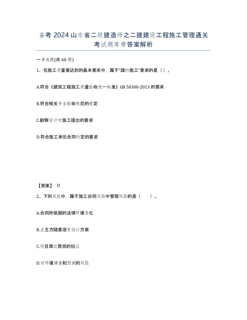 备考2024山东省二级建造师之二建建设工程施工管理通关考试题库带答案解析