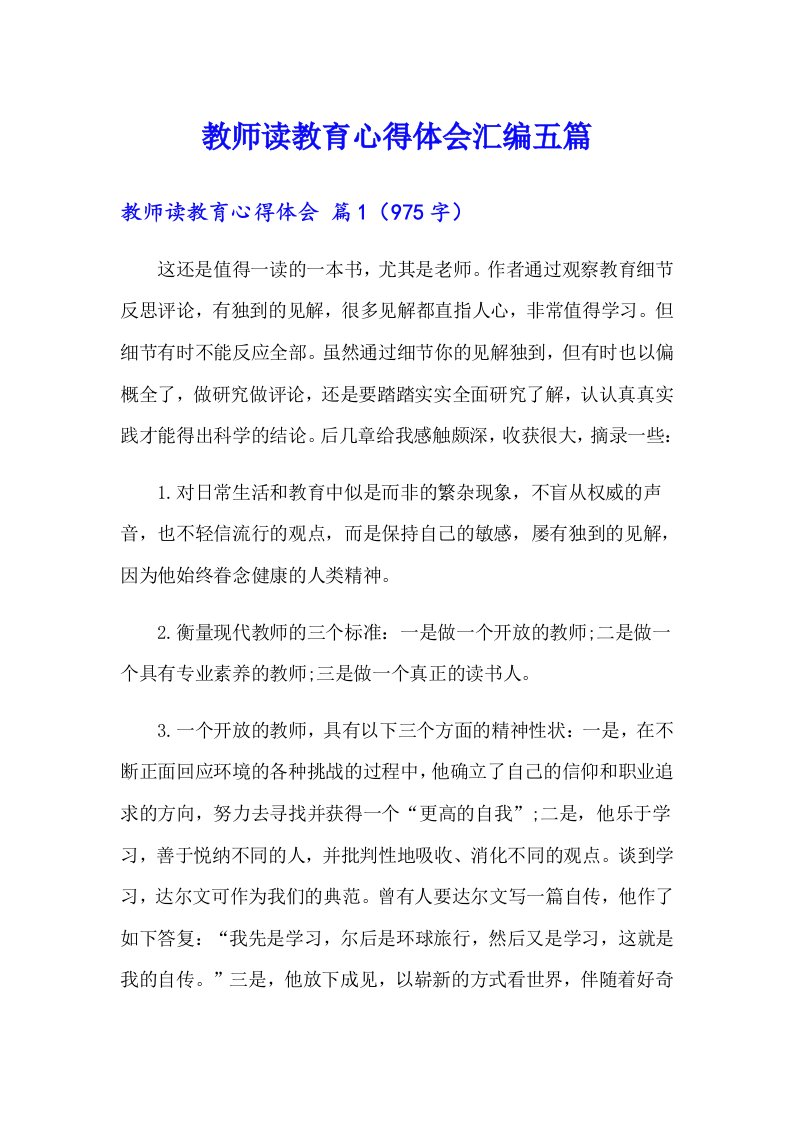 教师读教育心得体会汇编五篇