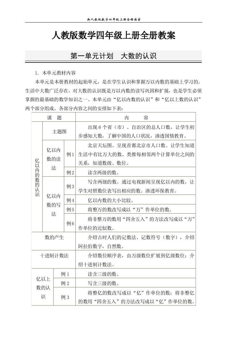 新人教版数学四年级上册全册教案