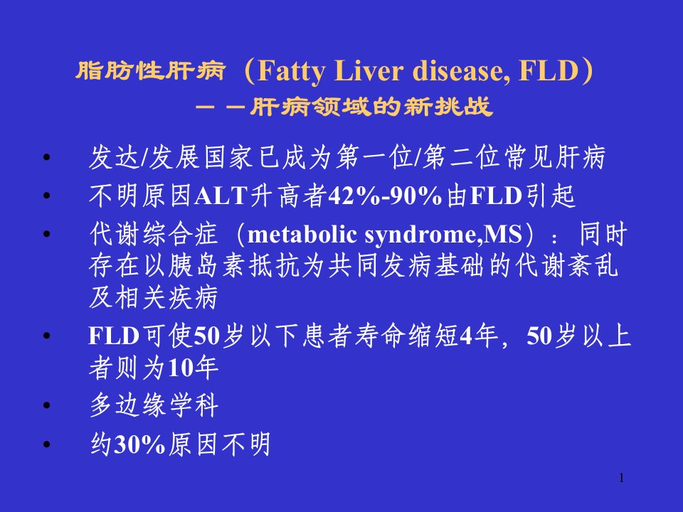 非酒精性脂肪性肝病的处理课件