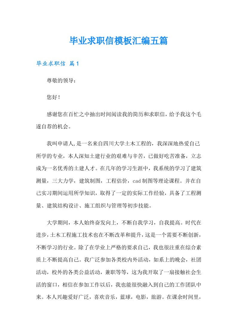 毕业求职信模板汇编五篇