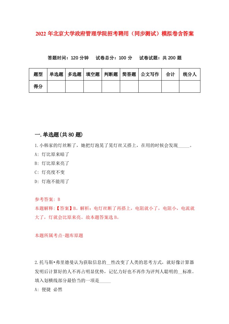 2022年北京大学政府管理学院招考聘用同步测试模拟卷含答案2