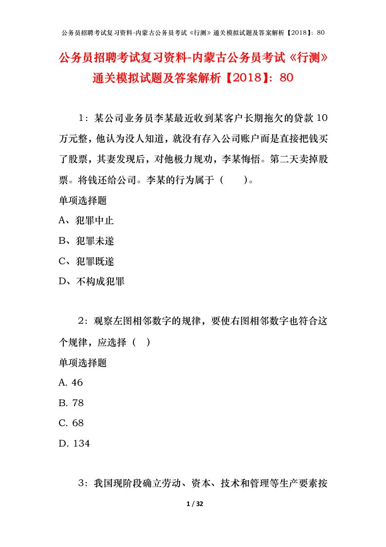 公务员招聘考试复习资料-内蒙古公务员考试行测通关模拟试题及答案解析201880_3