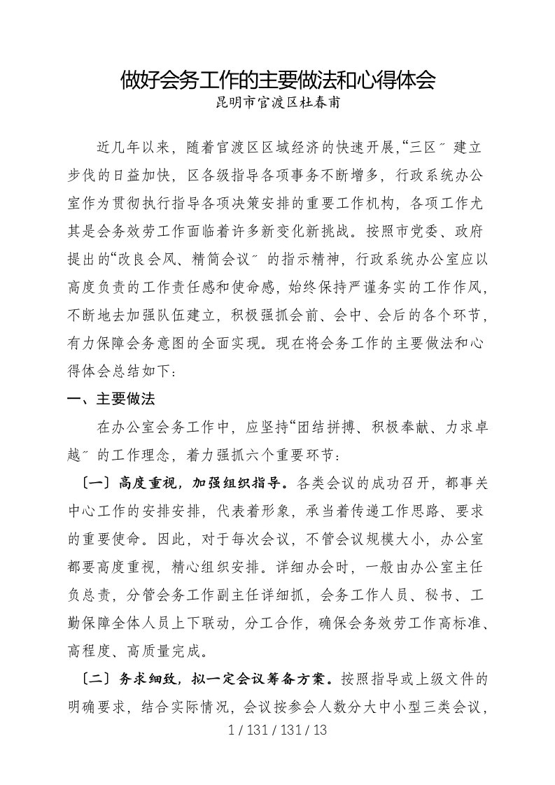 做好会务工作的主要做法和心得体会