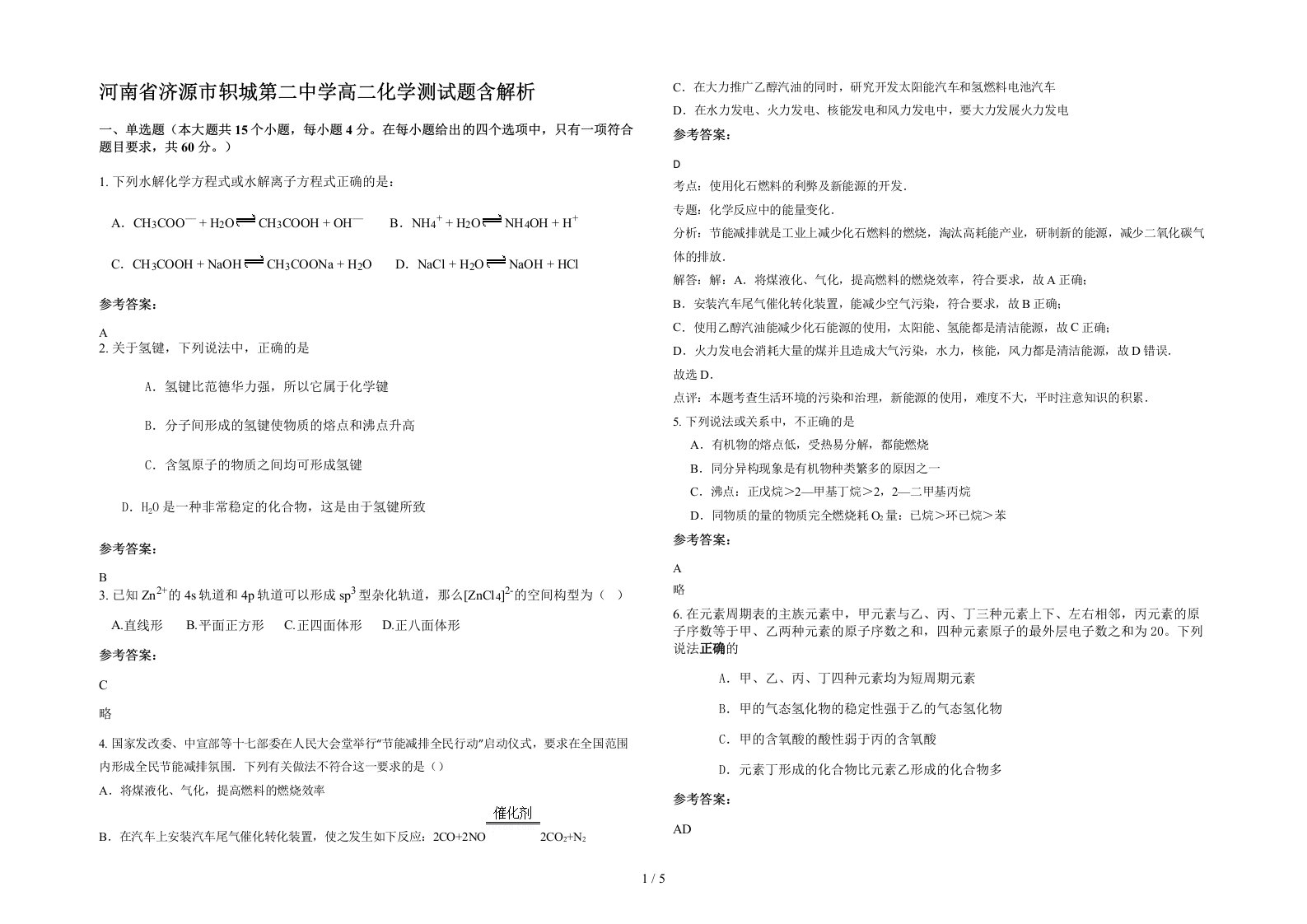 河南省济源市轵城第二中学高二化学测试题含解析