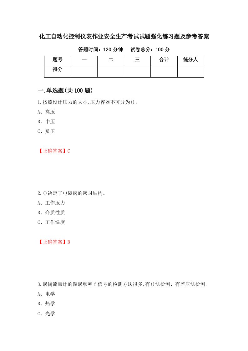 化工自动化控制仪表作业安全生产考试试题强化练习题及参考答案85