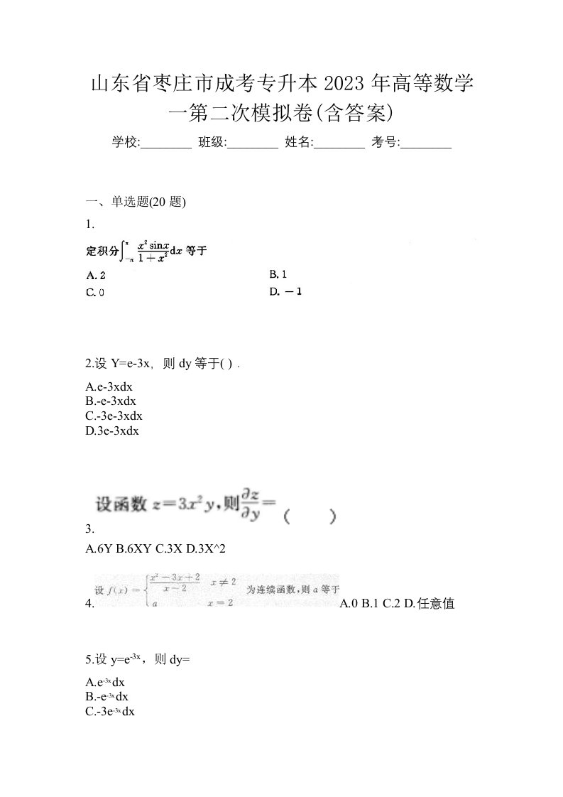 山东省枣庄市成考专升本2023年高等数学一第二次模拟卷含答案