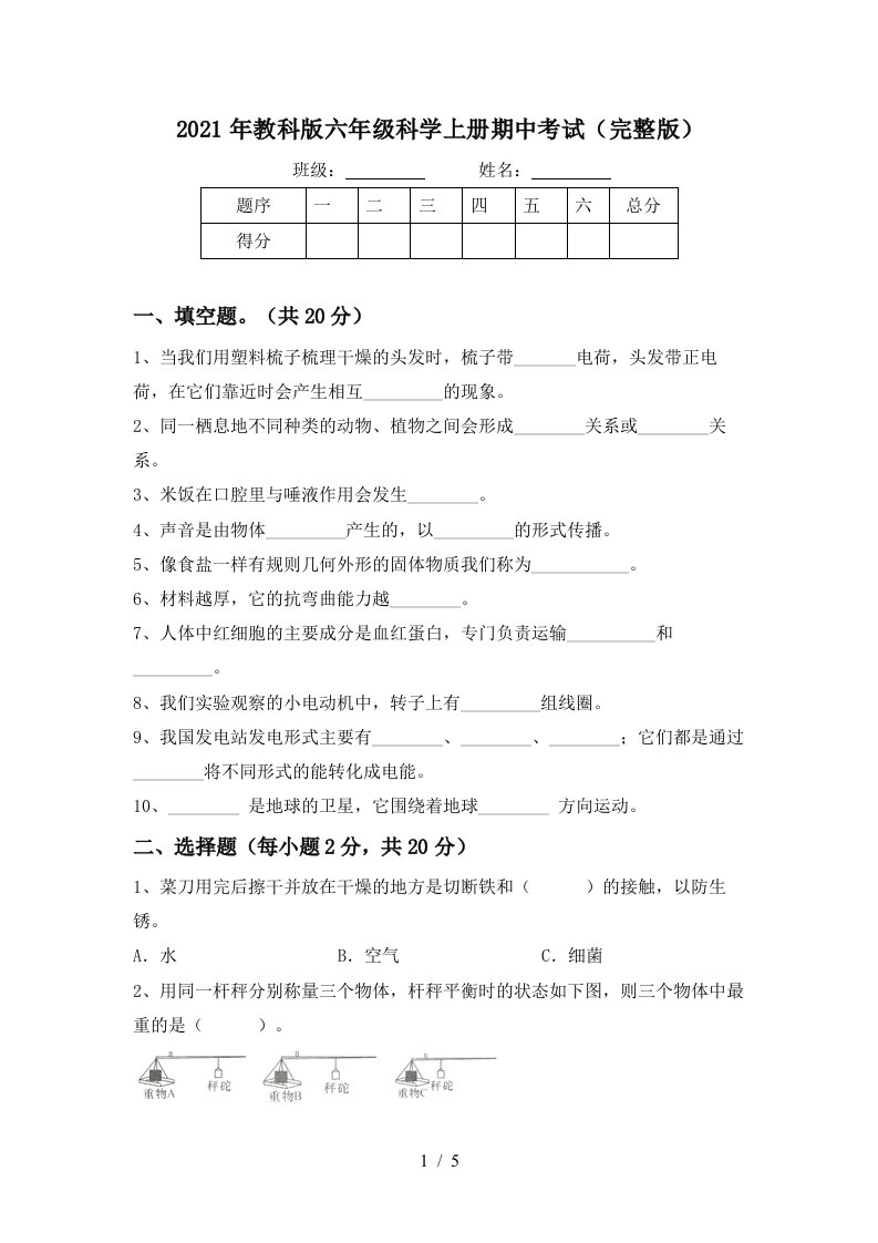 2021年教科版六年级科学上册期中考试完整版