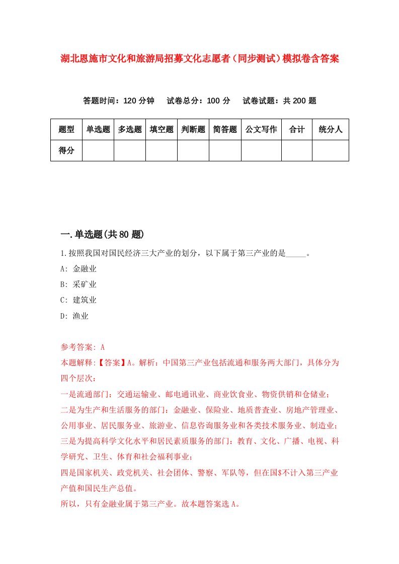 湖北恩施市文化和旅游局招募文化志愿者同步测试模拟卷含答案7