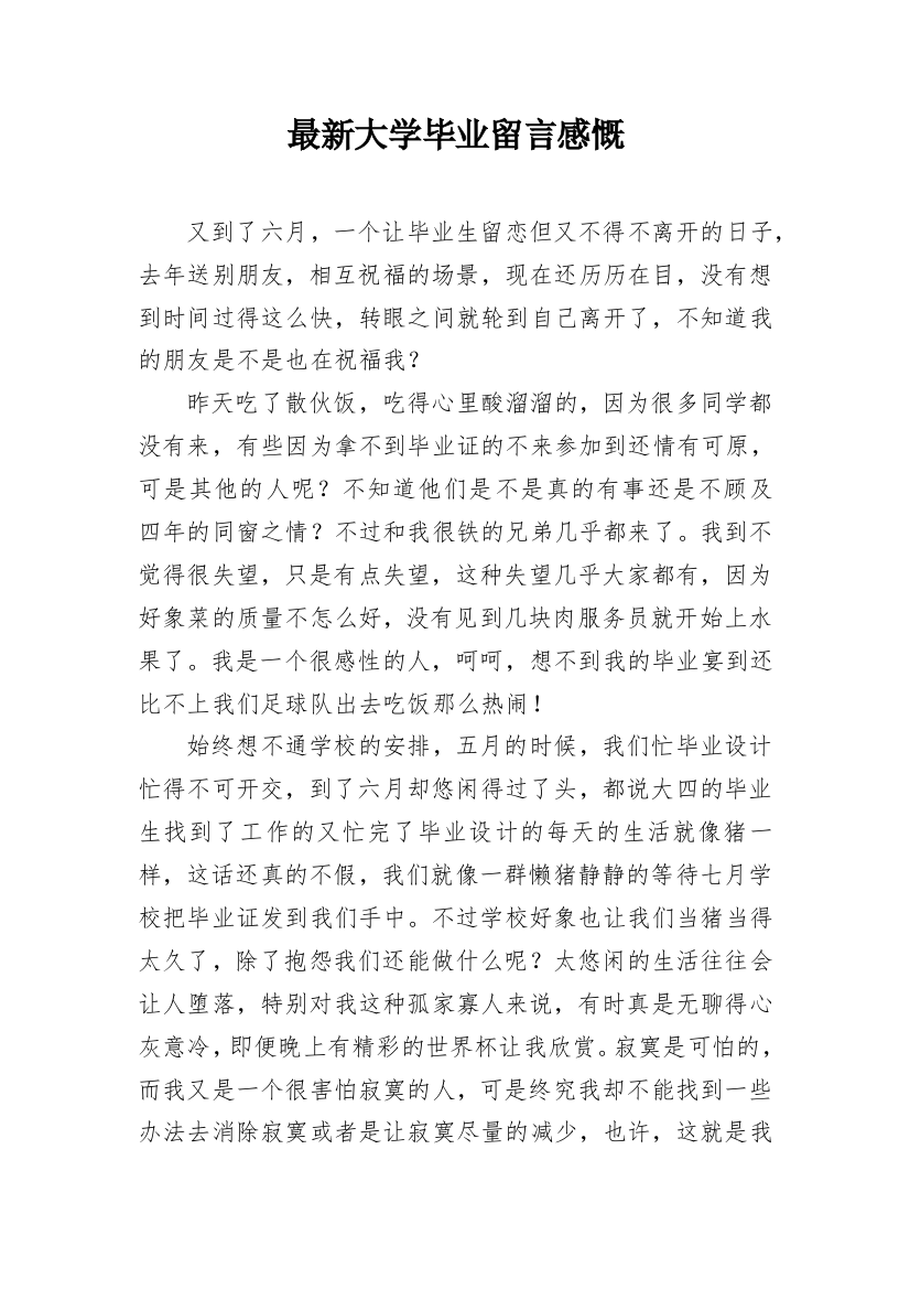 最新大学毕业留言感慨