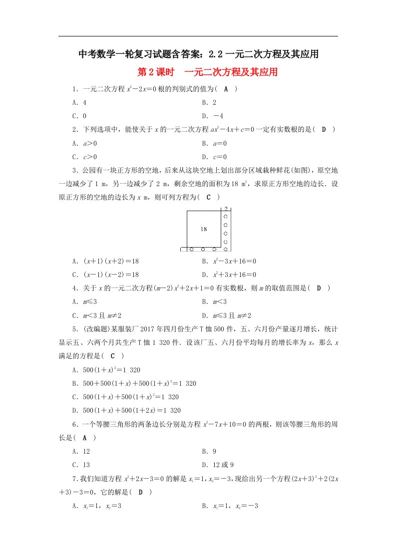 中考数学一轮复习试题含答案2.2一元二次方程及其应用