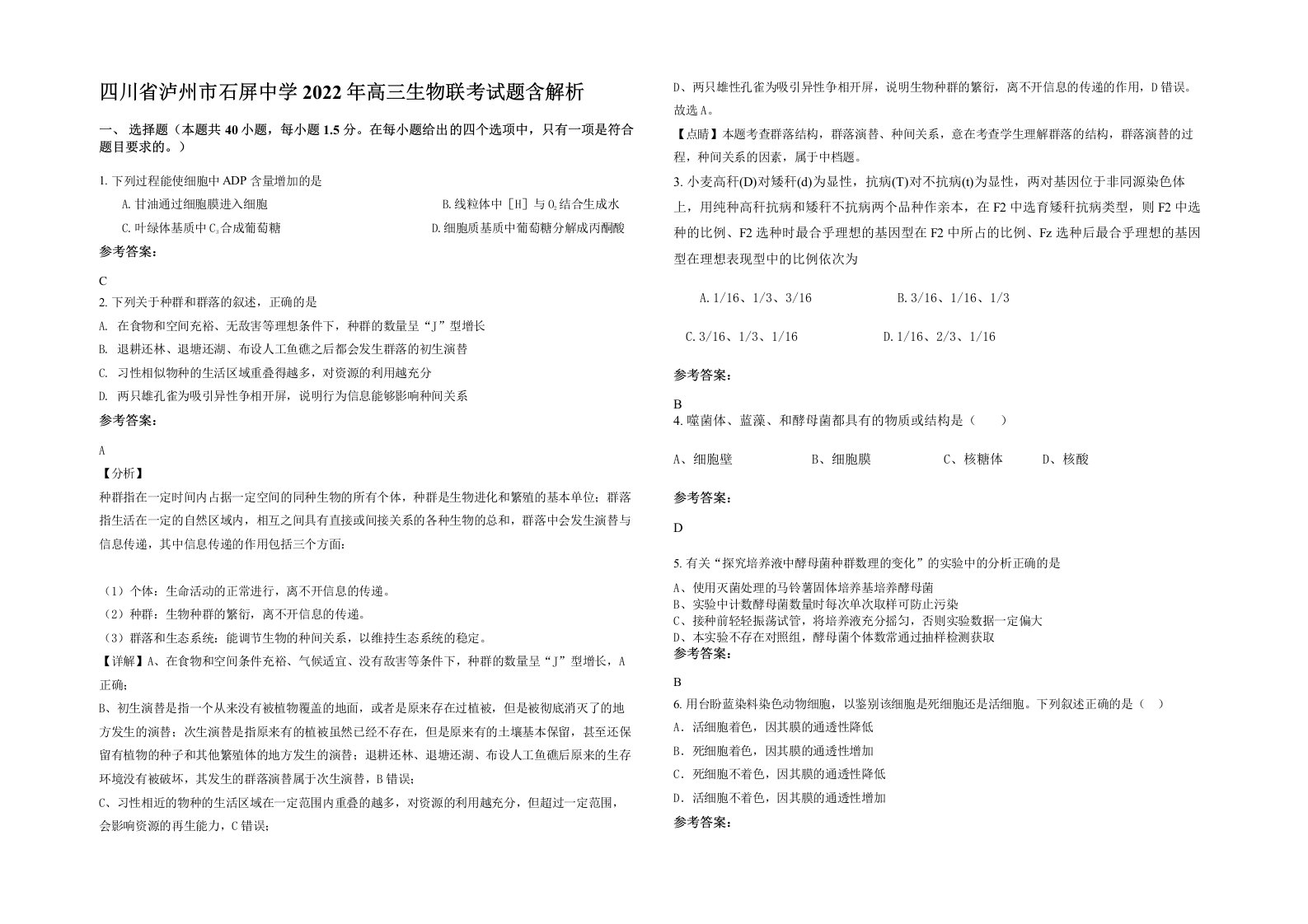 四川省泸州市石屏中学2022年高三生物联考试题含解析