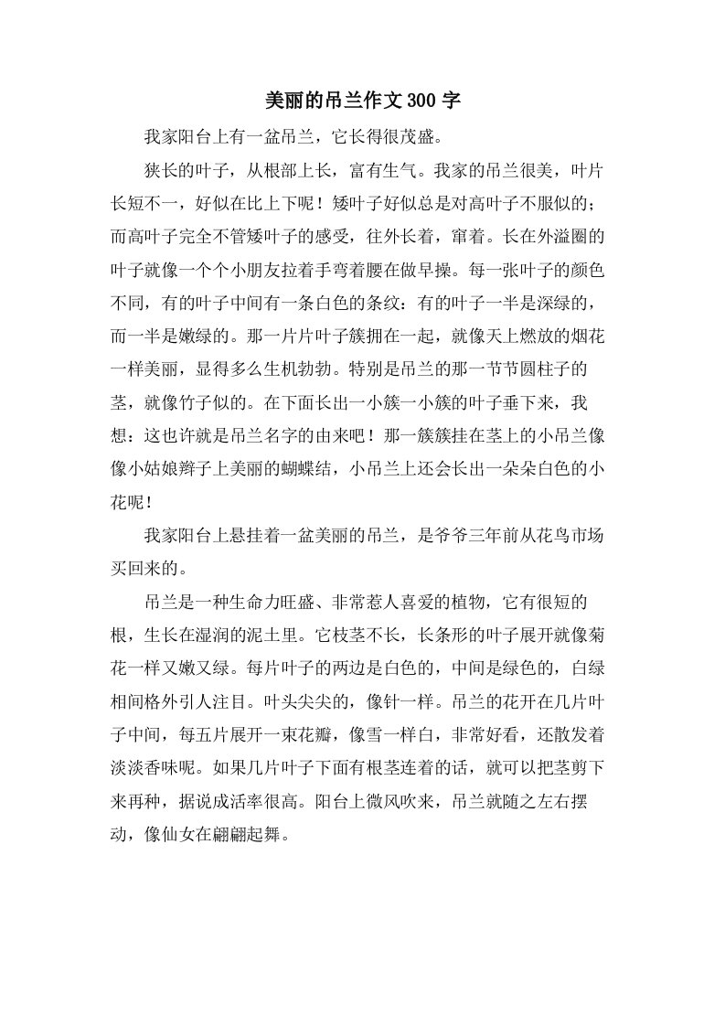 美丽的吊兰作文300字