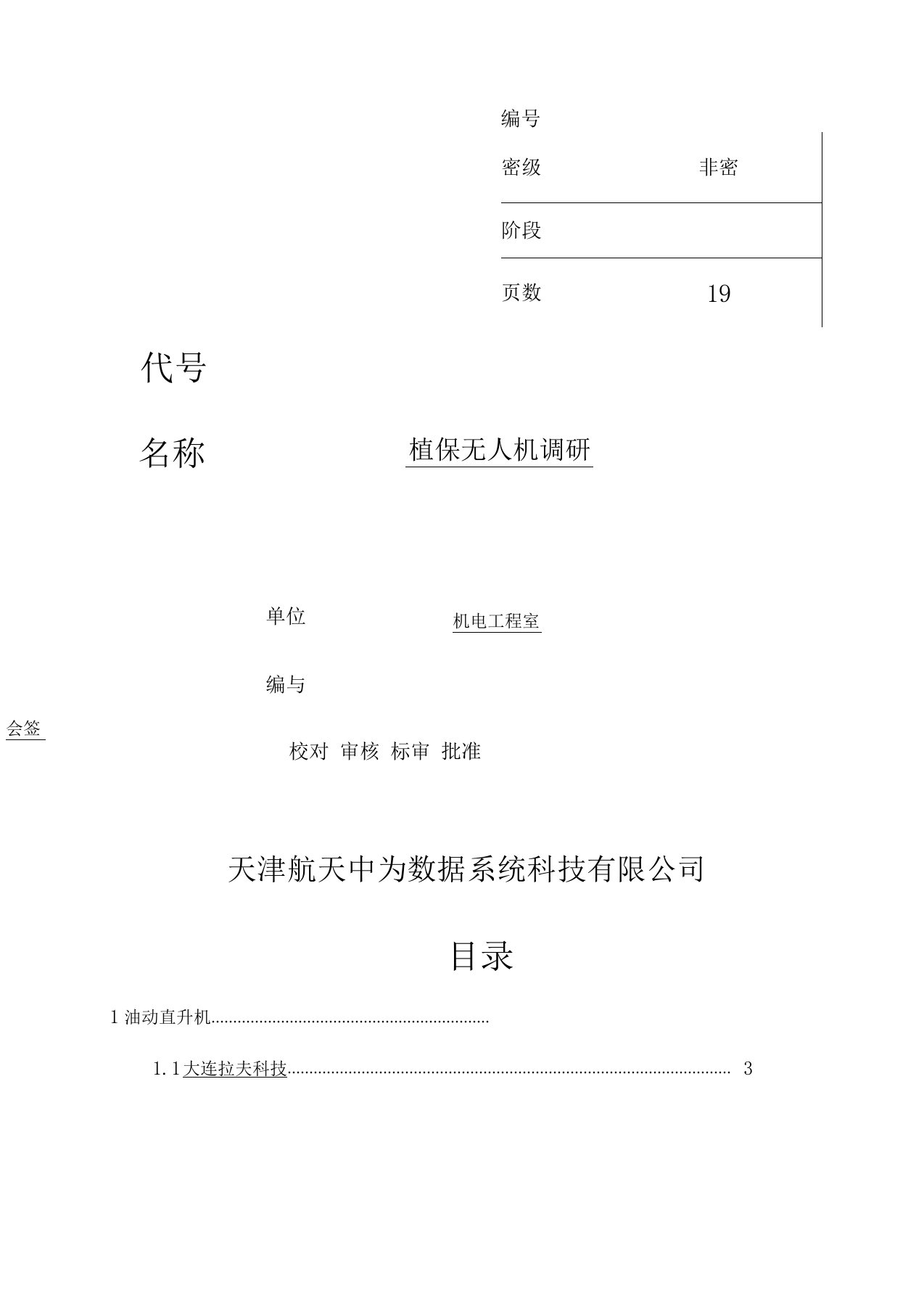 无人机植保调研报告