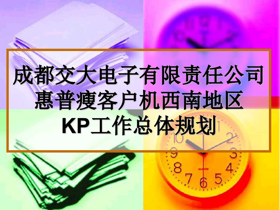 瘦客户机KP工作思路