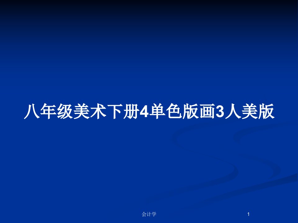 八年级美术下册4单色版画3人美版PPT教案