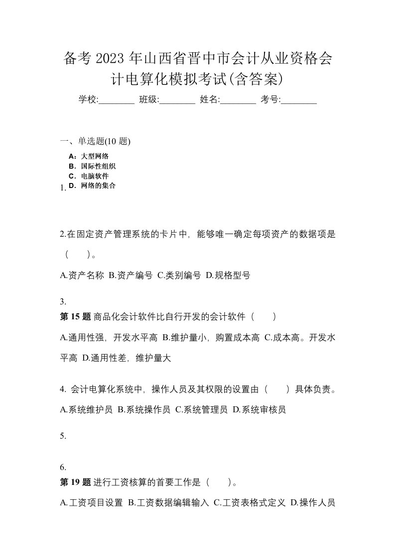 备考2023年山西省晋中市会计从业资格会计电算化模拟考试含答案