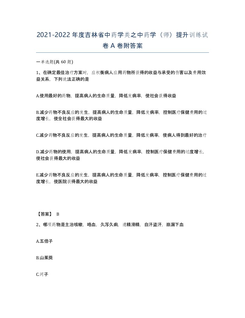 2021-2022年度吉林省中药学类之中药学师提升训练试卷A卷附答案