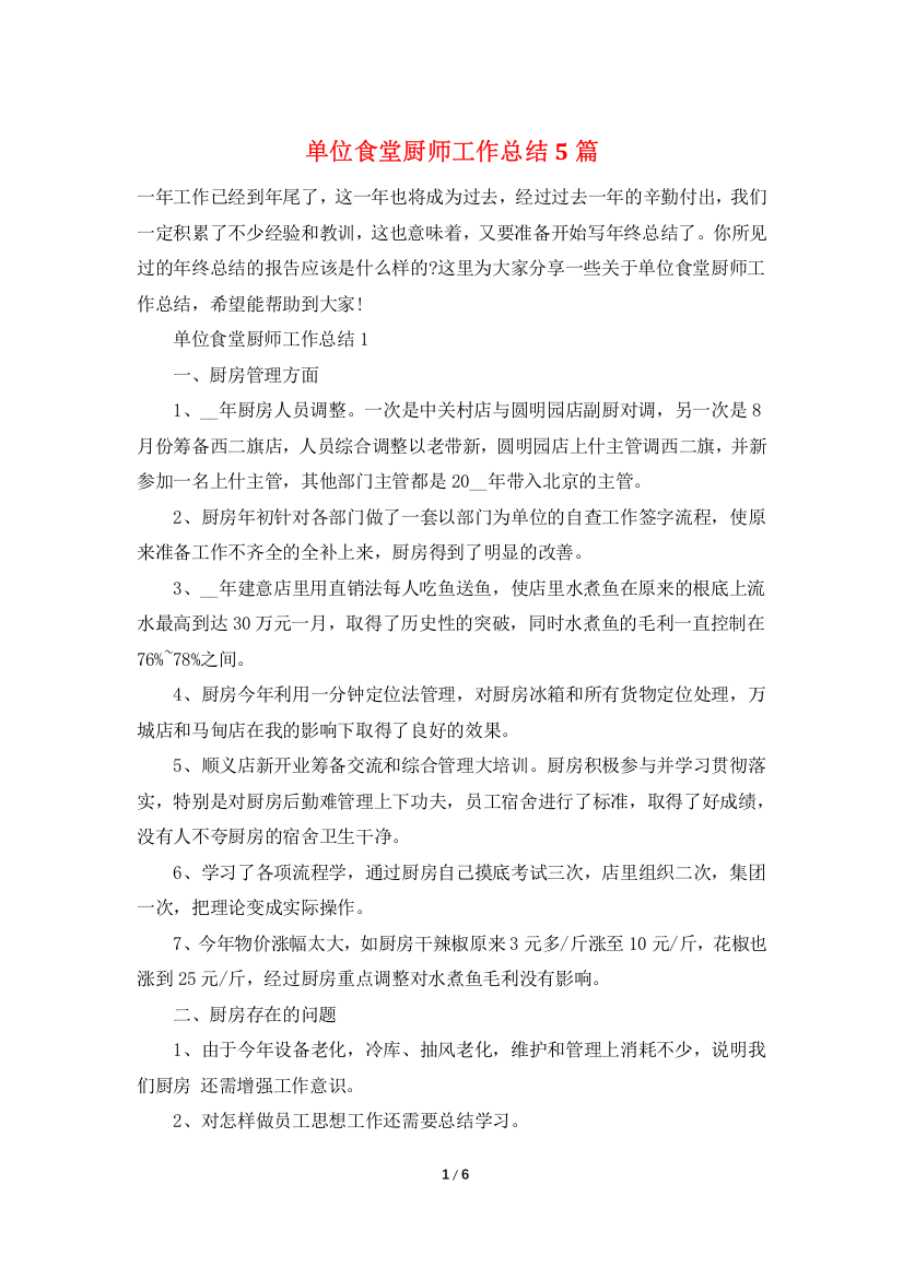 单位食堂厨师工作总结5篇