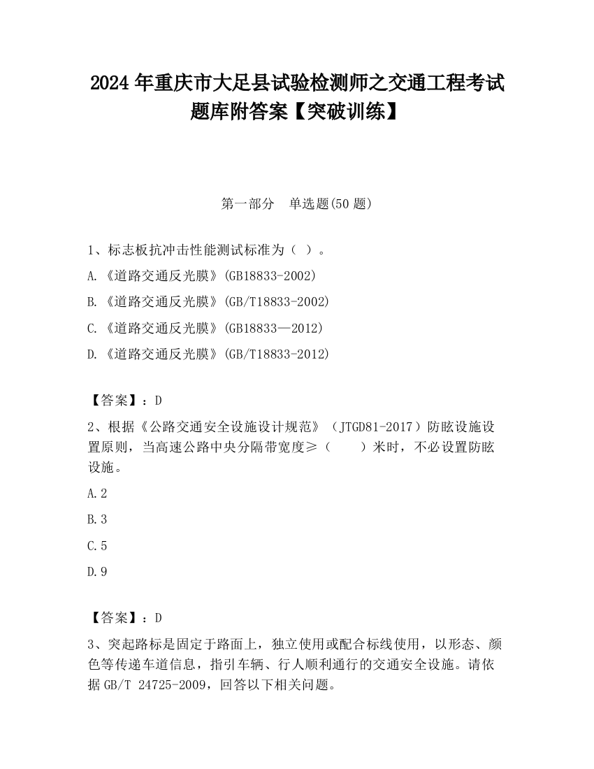 2024年重庆市大足县试验检测师之交通工程考试题库附答案【突破训练】