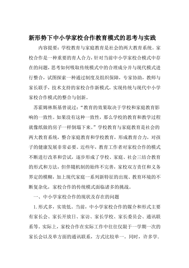 新形势下中小学家校合作教育模式的思考与实践