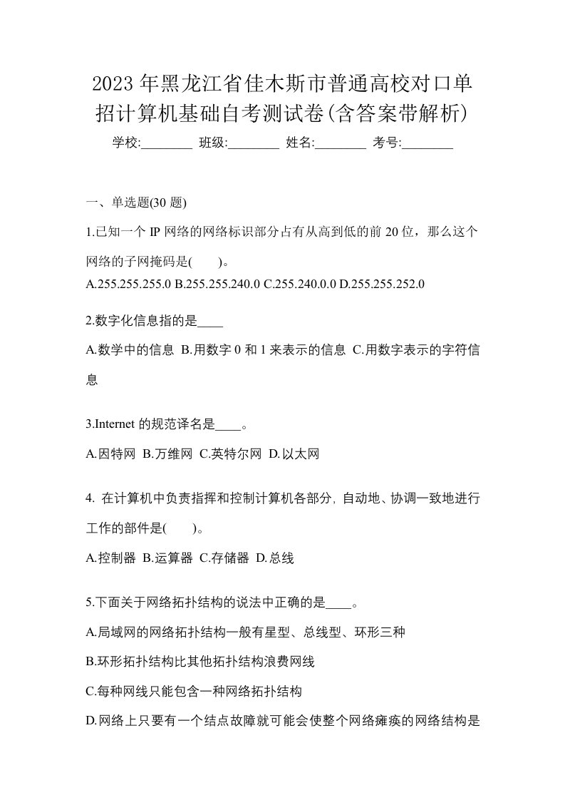 2023年黑龙江省佳木斯市普通高校对口单招计算机基础自考测试卷含答案带解析