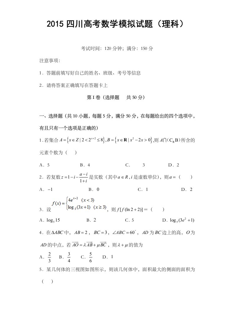 四川高考理科数学模拟试题