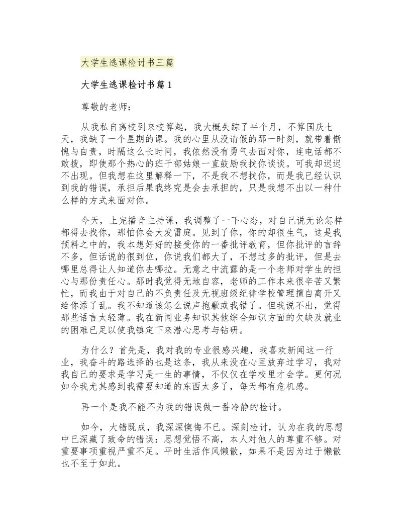 大学生逃课检讨书三篇