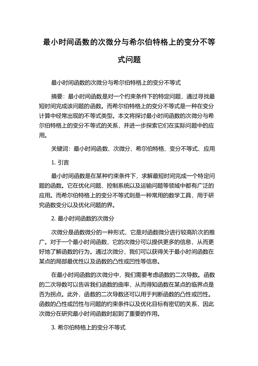 最小时间函数的次微分与希尔伯特格上的变分不等式问题