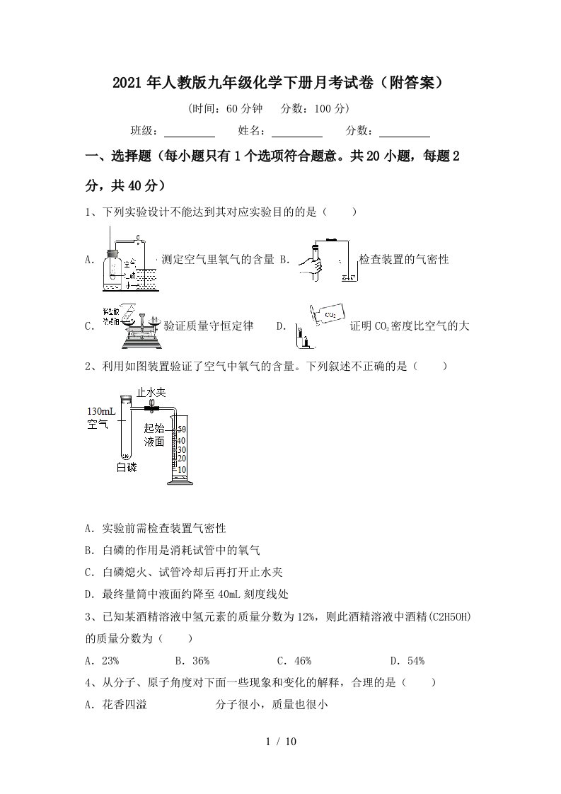 2021年人教版九年级化学下册月考试卷附答案