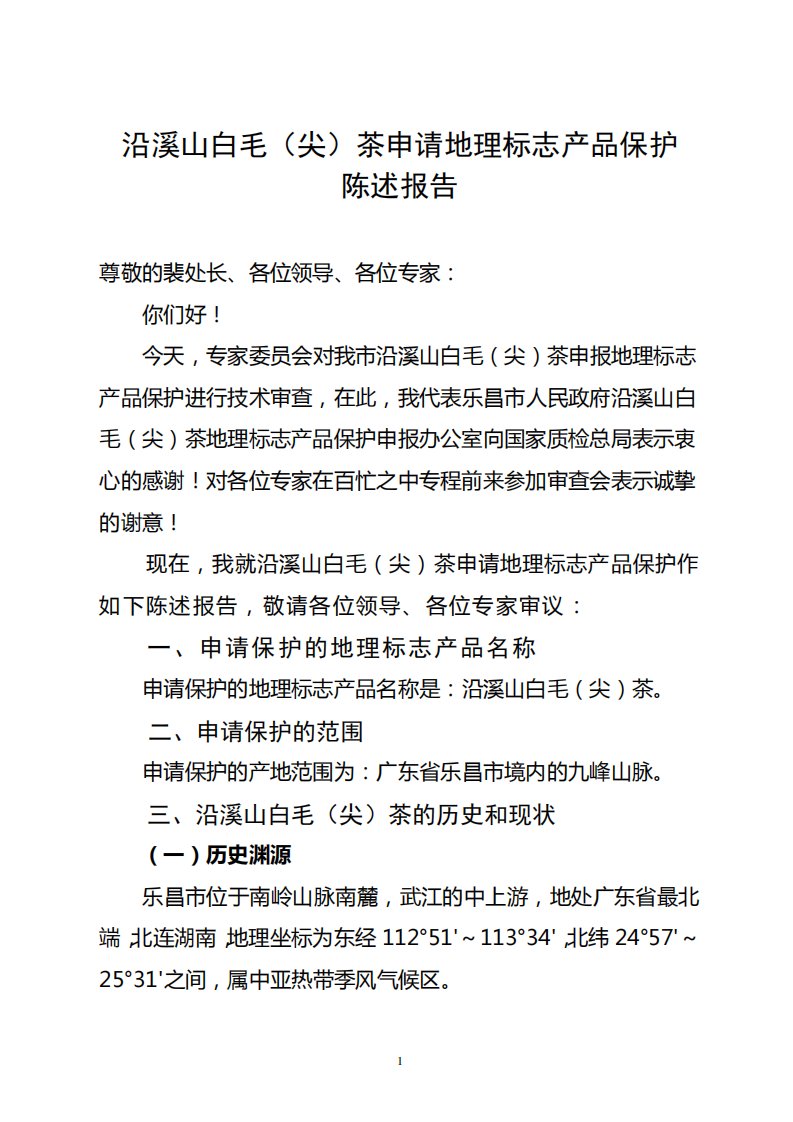 沿溪山白毛(尖)茶申报地理标志产品保护陈述报告