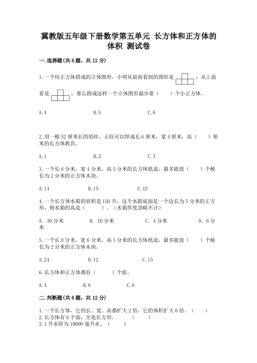 冀教版五年级下册数学第五单元-长方体和正方体的体积-测试卷及答案(精品)