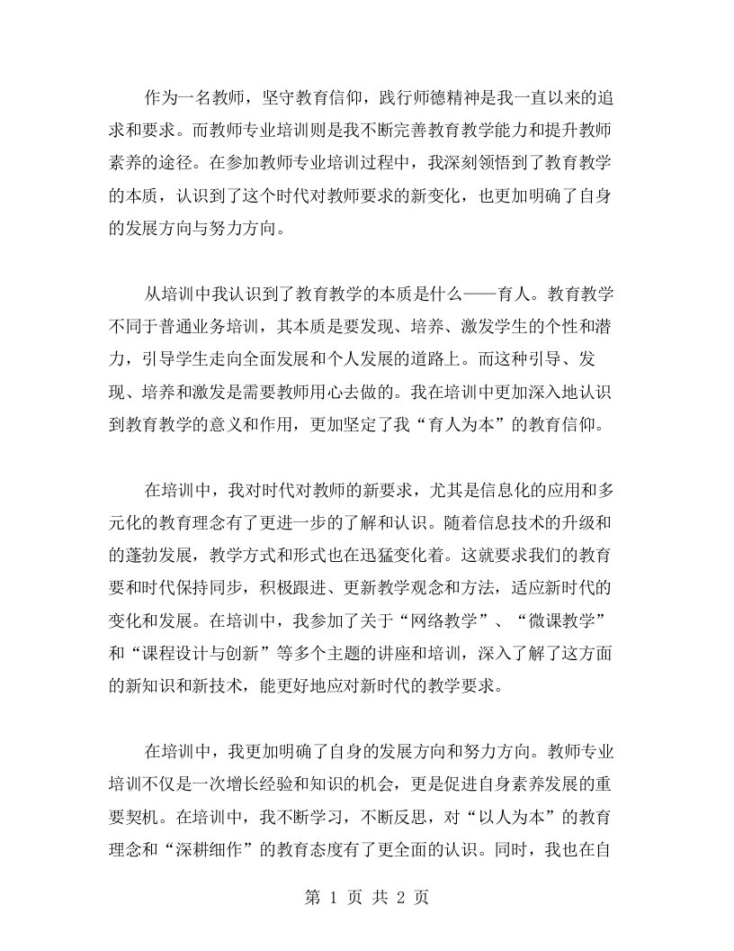 坚守教育信仰，践行师德精神：教师专业培训心得