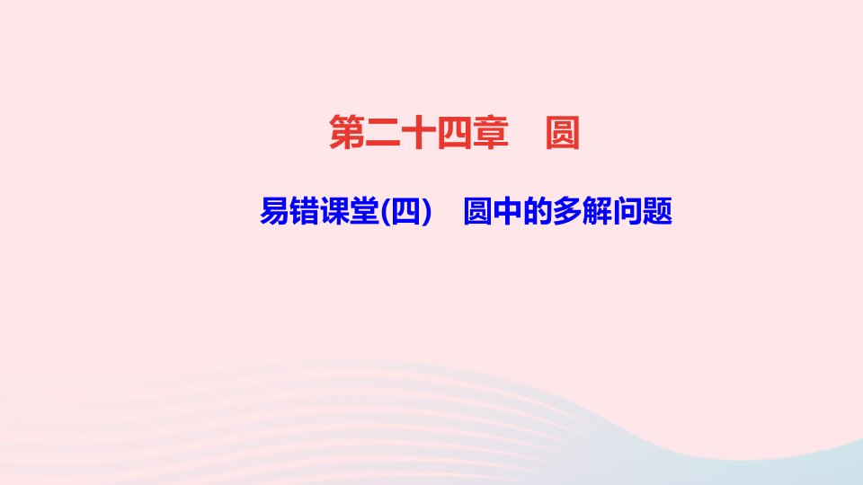 九年级数学上册第二十四章圆易错课堂四圆中的多解问题课件新版新人教版