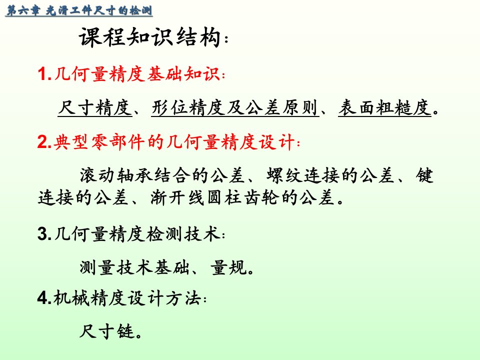 互换性与测量技术基础6光滑极限量规的检测