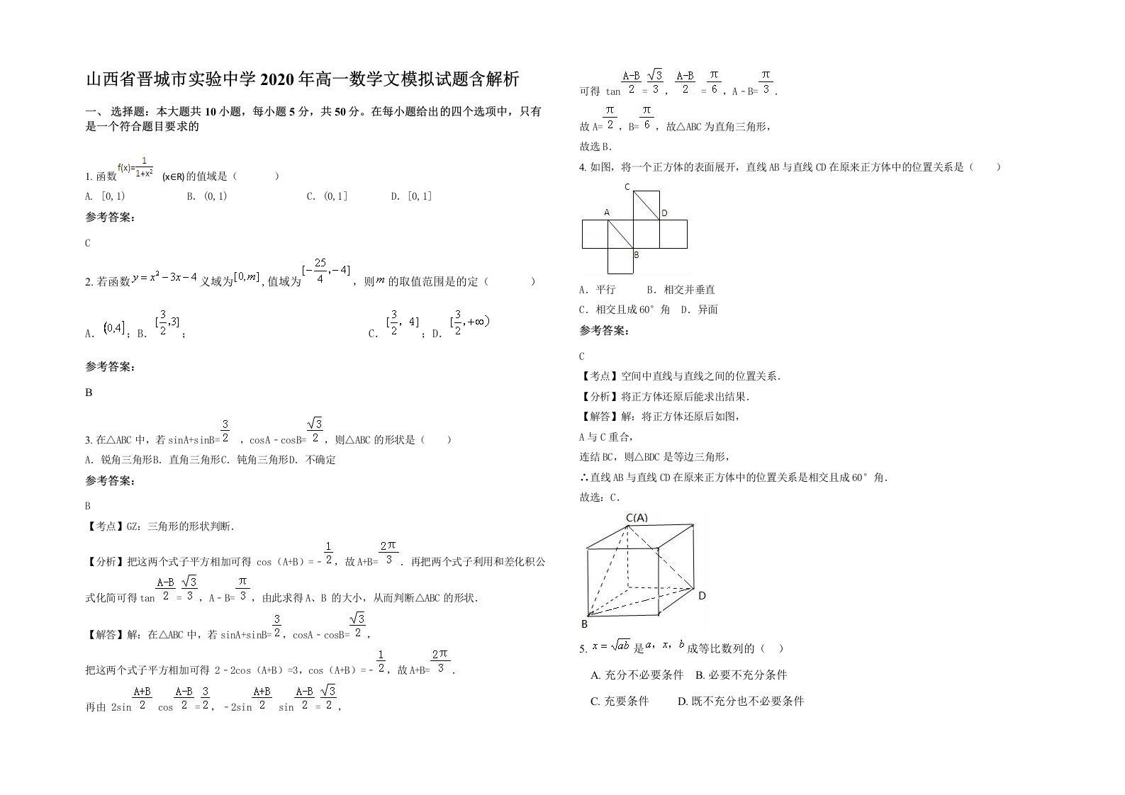 山西省晋城市实验中学2020年高一数学文模拟试题含解析