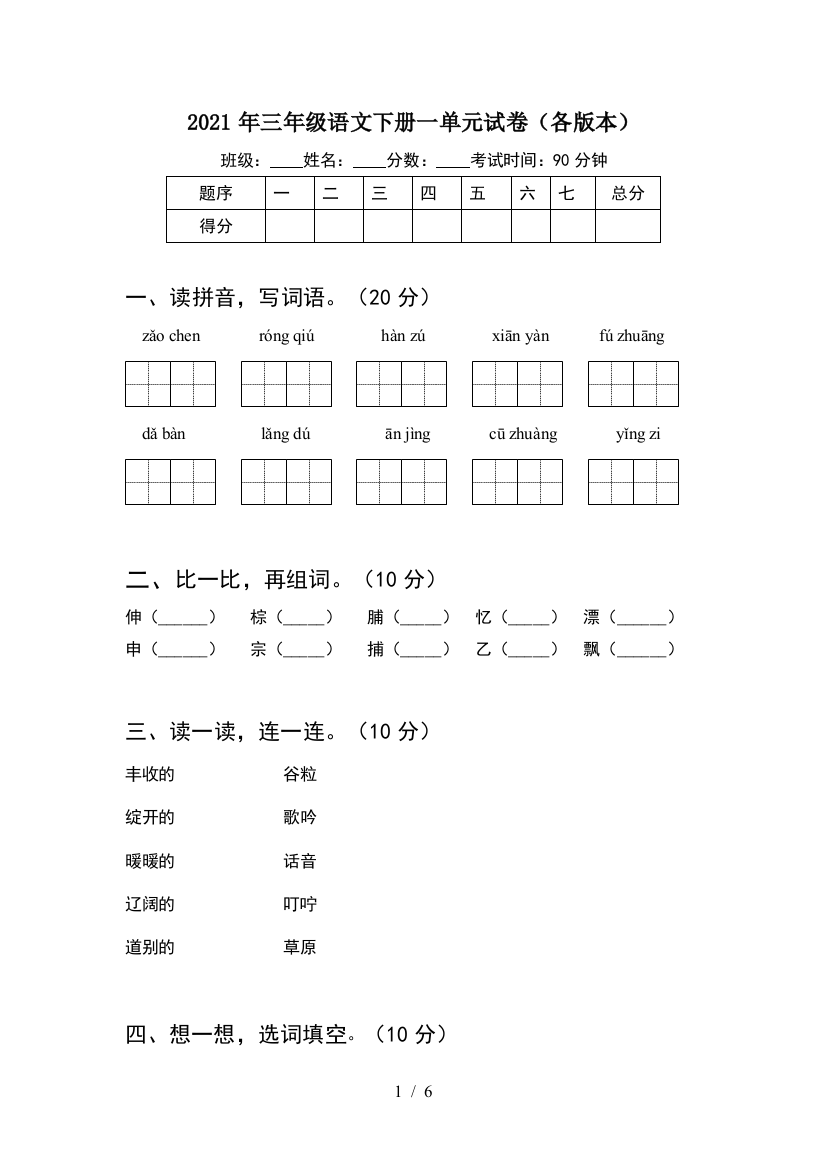 2021年三年级语文下册一单元试卷(各版本)