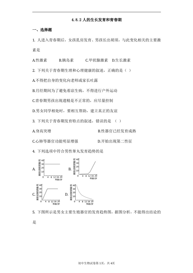 2018苏教版生物七年级下册8.2《人的生长发育和青春期》练习题