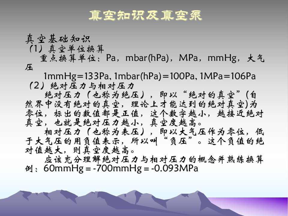 真空知识及真空泵幻灯片培训