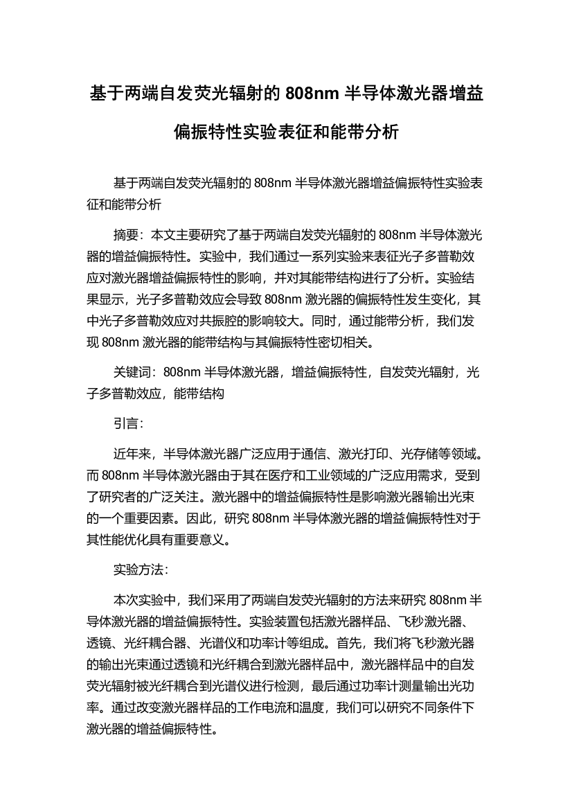 基于两端自发荧光辐射的808nm半导体激光器增益偏振特性实验表征和能带分析