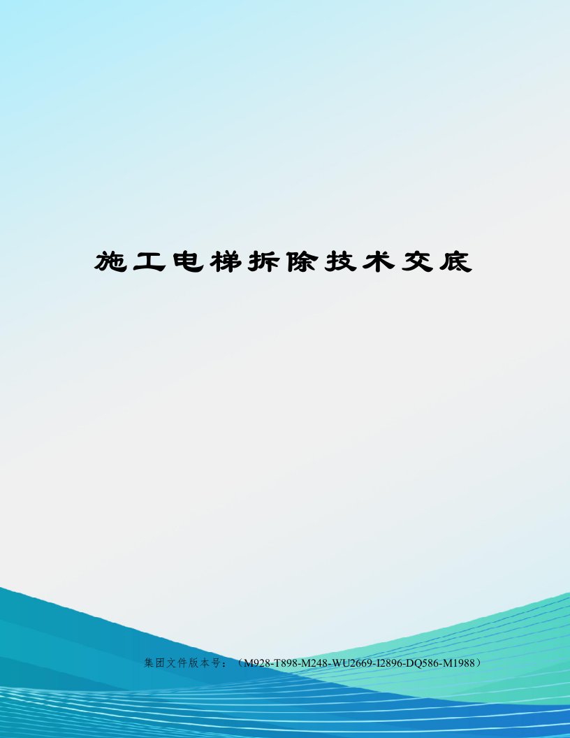 施工电梯拆除技术交底