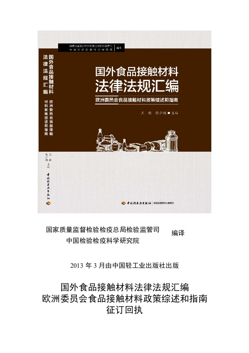国外食品接触材料法律法规汇编