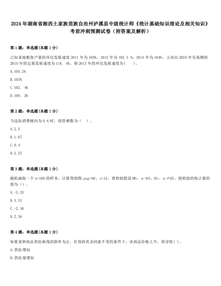 2024年湖南省湘西土家族苗族自治州泸溪县中级统计师《统计基础知识理论及相关知识》考前冲刺预测试卷（附答案及解析）