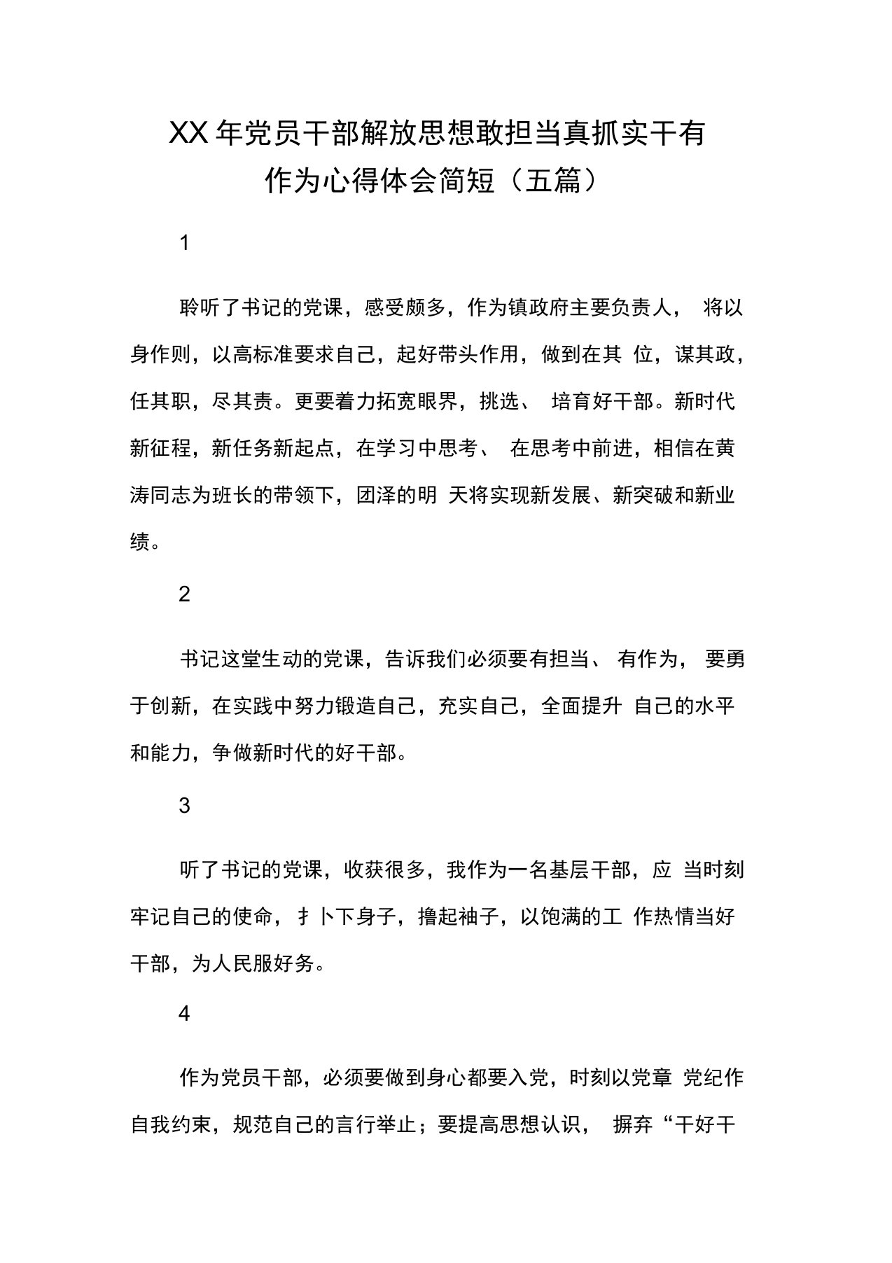 党员干部解放思想敢担当真抓实干有作为心得体会简短(五篇)