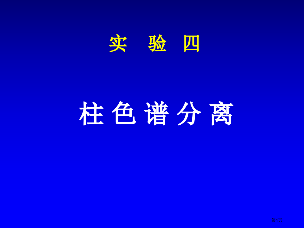 有机化学实验实验省公开课一等奖全国示范课微课金奖PPT课件